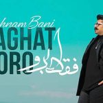 آهنگ فقط برو بهنام بانی