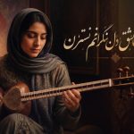 آهنگ بخدا مه عاشقم و دل ندارم نسترن هوش مصنوعی
