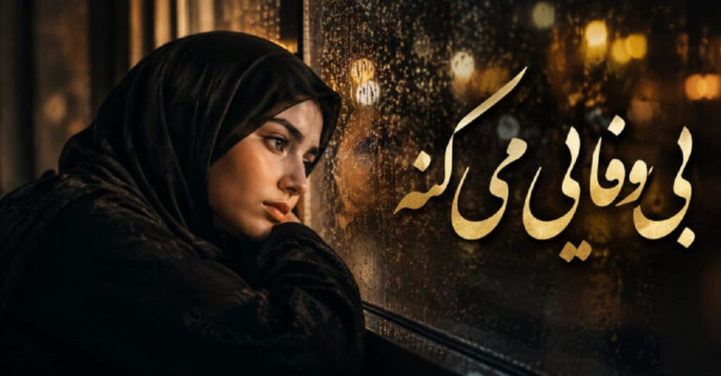 دانلود آهنگ بی وفایی میکنه با قلب خستم روزگار هوش مصنوعی با صدای زن
