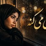 آهنگ بی وفایی میکنه با قلب خستم روزگار هوش مصنوعی