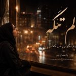 آهنگ دلم تنگه بازم بگو بی من کجایی هوش مصنوعی
