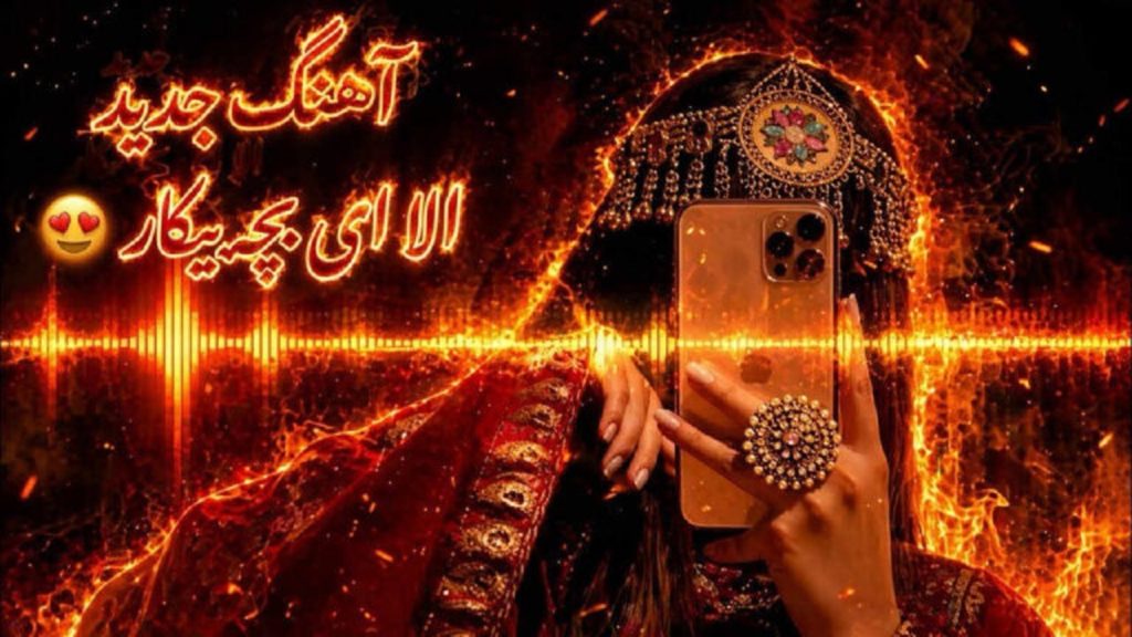 دانلود آهنگ ای بچه بیکار هوش مصنوعی زن هراتی | گفتم کار کو گفتی فردا رسید