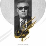آهنگ گریه کن ورژن جدید غلام حسین بنان