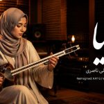 آهنگ چه کنم با دل بی سر و سامانم چه کنم با غم بی پایانم با صدای زن هوش مصنوعی آهنگ چه کنم با دل بی سر و سامانم چه کنم با غم بی پایانم