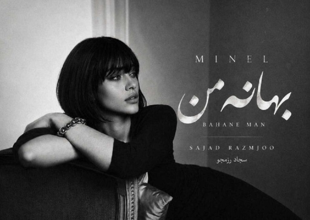 دانلود آهنگ بهانه من از مینل با صدای زن | من غریب دریا نشسته اینجا