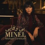 آهنگ بی وفایی کرد رفت نموند از مینل