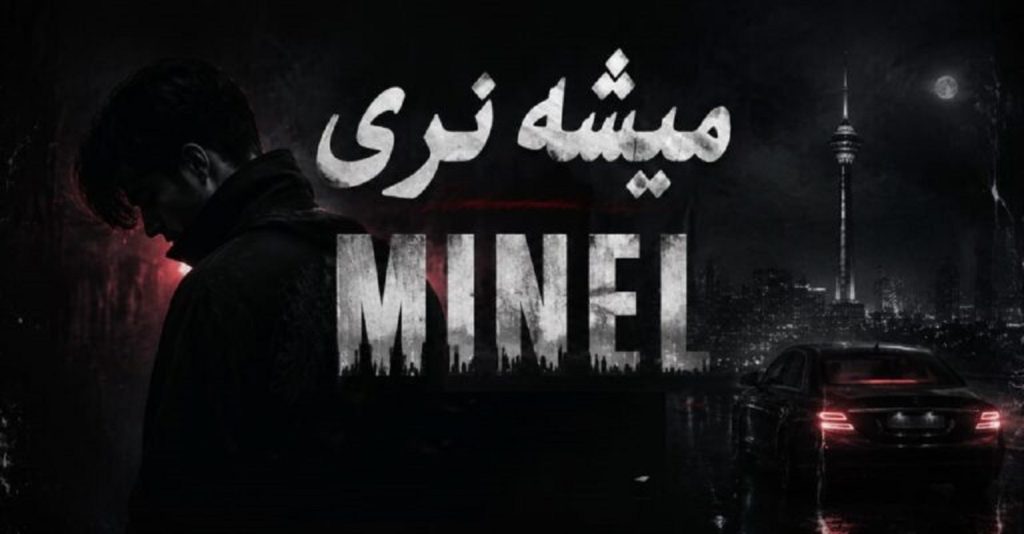 دانلود آهنگ میشه نری میشه بگی چی شد من برات شدم پوچ از مینل هوش مصنوعی