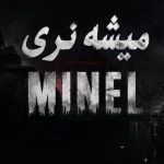 آهنگ میشه نری میشه بگی چی شد من برات شدم پوچ از مینل