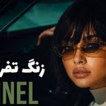 آهنگ تو کلاس منتظر زنگ تفریح میشینم با صدای زن