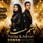 آهنگ چشم مست تو برده از دلم صبر و قرار هوش مصنوعی