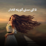 اهنگ تاکی سنی گورنه کادار با صدای زن