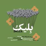 آهنگ بلیک با صدای طاها عمرانی