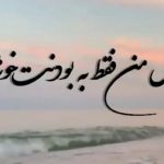 آهنگ بمون دل من فقط به بودنت خوشه