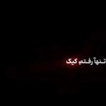 اهنگ شب تولدم تنها رفتم کیک گرفتم