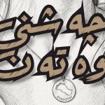 دانلود آهنگ چەشنی وەتەن از زاگرس ئاری کردی هوش مصنوعی آهنگ چەشنی وەتەن از زاگرس ئاری کردی هوش مصنوعی
