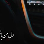 دانلود آهنگ دل من با تو میره تا ته دنیا با صدای زن و مرد + متن کامل و تیزر | ترند اینستا آهنگ دل من با تو میره تا ته دنیا با صدای زن و مرد