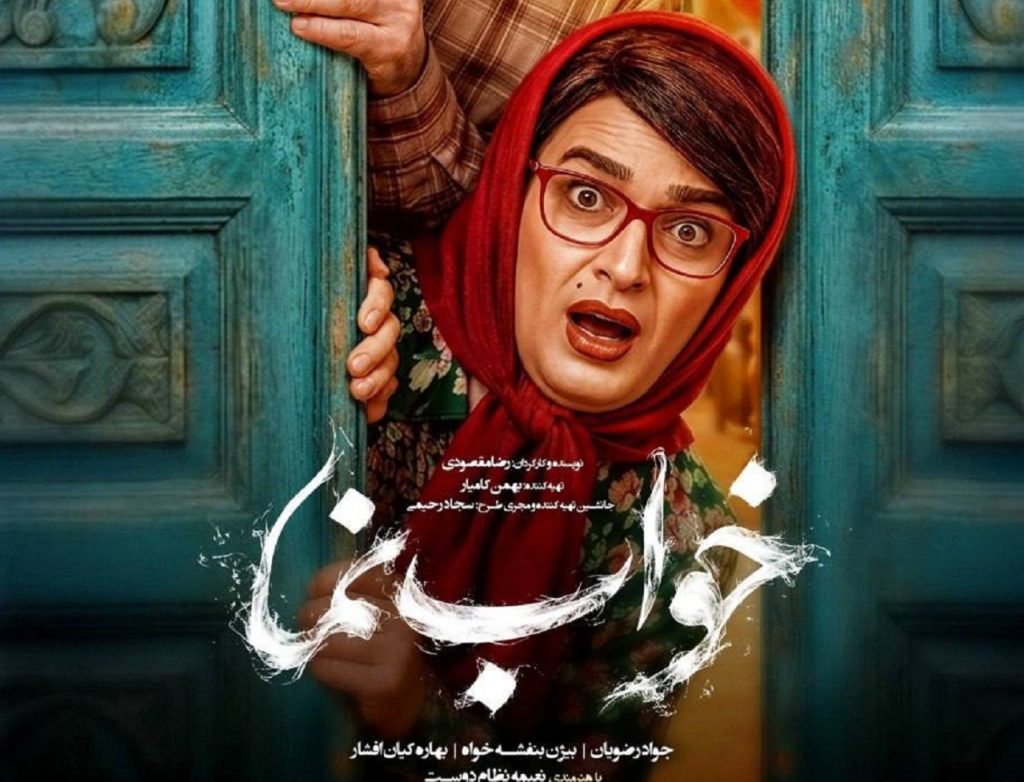 فیلم خواب نما از 19 تیر اکران می شود | انتشار پوستر رسمی