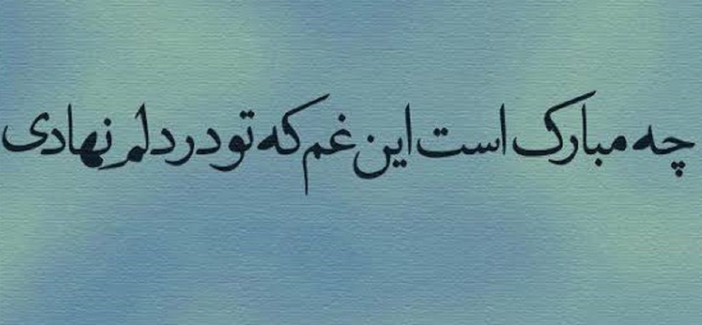دانلود آهنگ چه مبارک است این غم که تو در دلم نهادی هوش مصنوعی | ترند اینستا