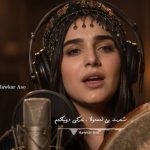 دانلود آهنگ شرط بی له مولا ترکی دنیا کم با صدای زن هوش مصنوعی + متن کامل آهنگ شرط بی له مولا ترکی دنیا کم با صدای زن هوش مصنوعی