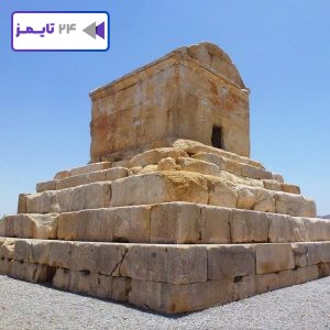مقبره کوروش