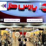 نمایندگی پارس خزر غرب تهران شماره تماس آدرس