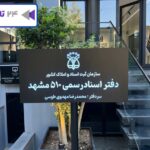 دفتر اسناد رسمی 510 مشهد سردفتر محمدرضا مهدوی طوسی [بلوار سجاد]