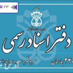 دفتر اسناد رسمی 34 نسیم شهر سعیده سهرابی اسمرود [بهارستان] شماره تماس آدرس