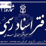 دفتر اسناد رسمی 41 بهشهر مهدی سعدی شماره تلفن آدرس