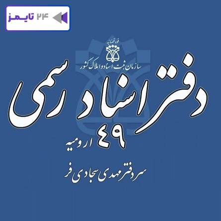 دفتر اسناد رسمی 49 ارومیه مهدی سجادیفر شماره تلفن آدرس دفتر اسناد رسمی 49 ارومیه مهدی سجادیفر شماره تلفن آدرس