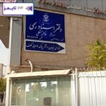 دفتر اسناد رسمی 1780 تهران فاطمه مستعلی شماره تلفن آدرس