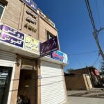 دفتر اسناد رسمی 248 شیبان اسرا بنی طرفی شماره تلفن آدرس