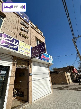 دفتر اسناد رسمی 248 شیبان اسرا بنی طرفی شماره تلفن آدرس