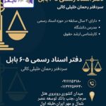 دفتر اسناد رسمی 605 بابل رحمان خلیلی شماره تلفن آدرس