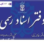 دفتر اسناد رسمی 425 اندیمشک فاطمه ناخدا آدرس