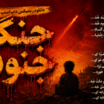 آهنگ جنگ جنوب داب استپ