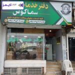 موسسه حقوقی داوری میانجیگری بابل عاطفه خدادادنیا سماکوش