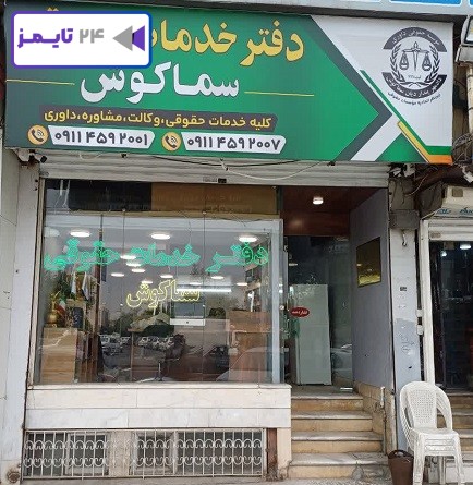 موسسه حقوقی داوری میانجیگری بابل عاطفه خدادادنیا سماکوش