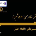 دفتر اسناد رسمی 560 شیراز الهام خباز شماره تلفن آدرس