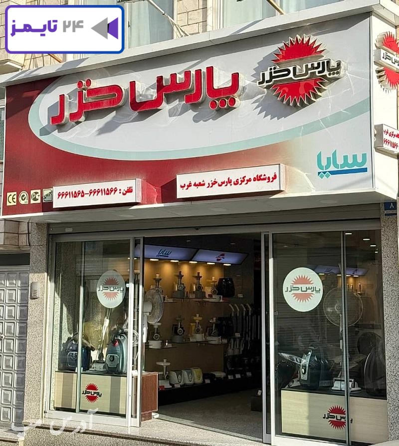 نمایندگی پارس خزر غرب تهران