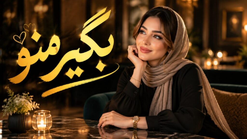 دانلود آهنگ صد دفعه گفتم بابا جون بگیر منو از آریانا هوش مصنوعی