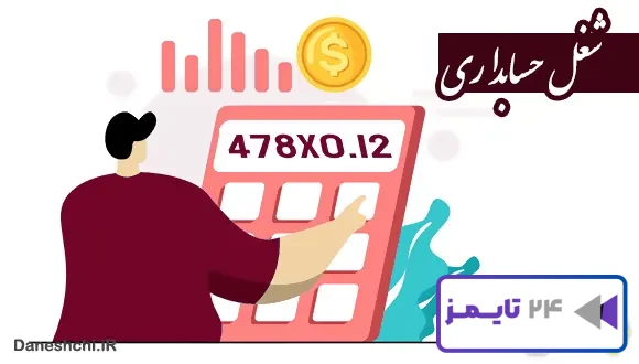 تحقیق در مورد شغل حسابداری