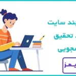 چند سایت برتر برای دانلود نمونه تحقیق دانشجویی