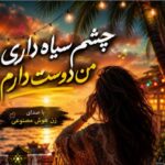 آهنگ چشم سیاه داری من دوست دارم با صدای زن