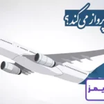 تحقیق در مورد هواپیما