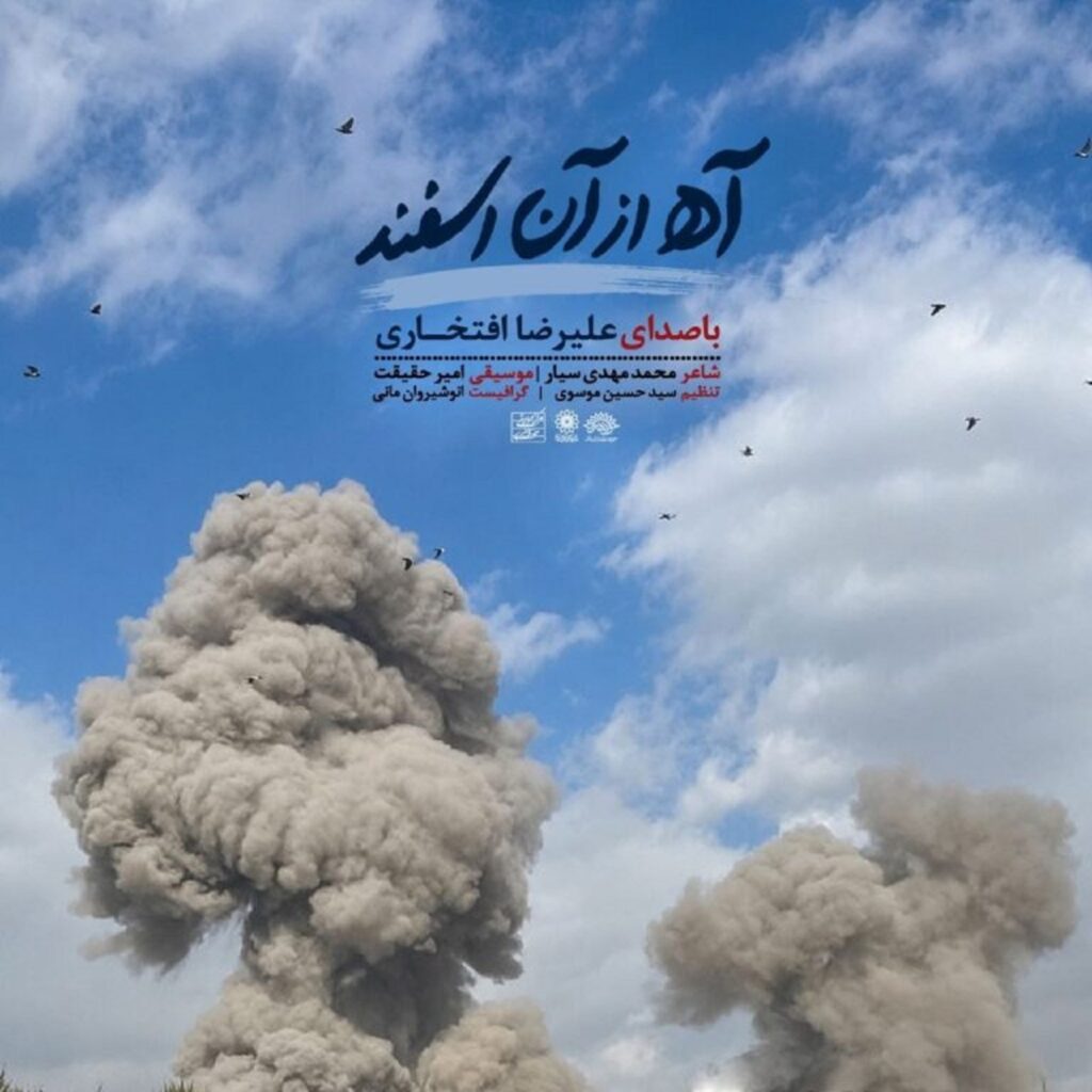دانلود آهنگ آه از آن اسفند از علیرضا افتخاری برای رهبر شهید + متن