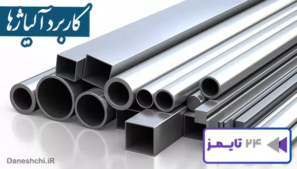 کاربرد آلیاژها