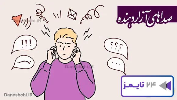 تحقیق در مورد صداهای آزاردهنده