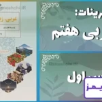 پاسخ تمرین های درس اول عربی هفتم - 24 تایمز