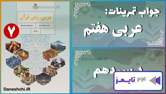 پاسخ تمرین های درس دهم عربی هفتم