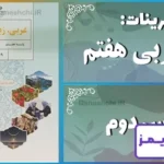 پاسخ تمرین های درس دوم عربی هفتم - 24 تایمز
